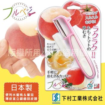 【SHIMOMURA下村工業】Fru Vege水蜜桃蕃茄薄皮刮皮器-網(FV-618)