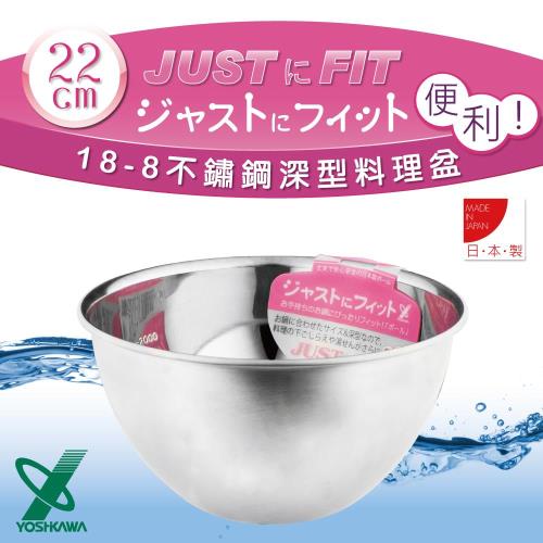 YOSHIKAWA JUSTFIT 18-8不銹鋼深型刻度料理盆打蛋盆22cm