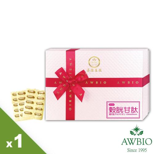 【美陸生技】日本穀胱甘肽膠囊(素 30粒/盒) 貴婦首選自然光~漂亮自信兼備 由內亮出！AWBIO
