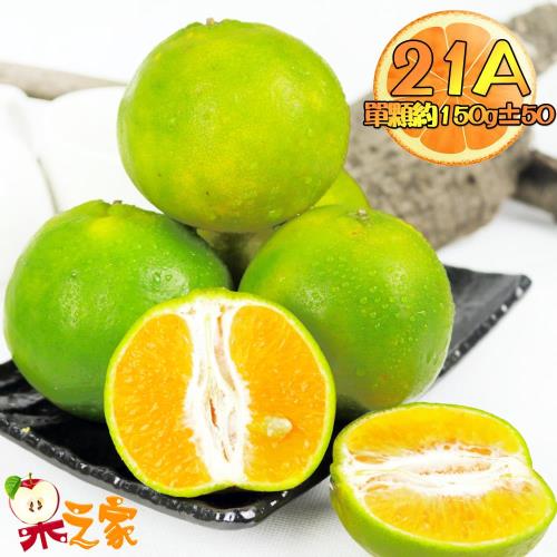 果之家 嚴選台灣鮮採香甜爆汁21A綠皮椪柑18顆(單顆約150g±50)