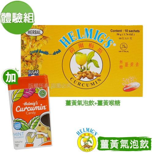 【HELMIG’S荷爾梅斯】薑黃精即溶氣泡飲體驗組(加贈薑黃喉糖1盒)