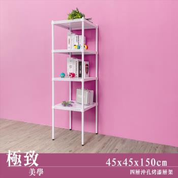 dayneeds 極致美學 45X45X150公分四層沖孔烤白收納架
