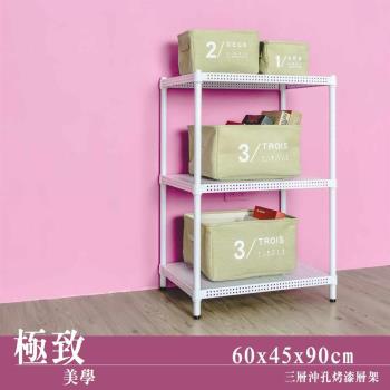 dayneeds 極致美學 60x45x90公分三層沖孔烤白鐵板收納架/鐵架/收納層架/收納架/廚房置物架/置物櫃