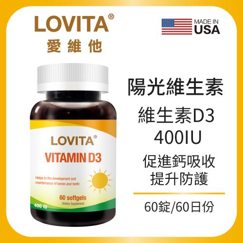 LOVITA愛維他-維生素D3膠囊 400IU 60顆 維他命(有效期限2026/05)