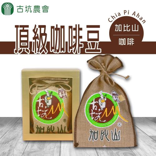 古坑農會 加比山古坑頂級咖啡豆-227g-袋  (2袋一組)