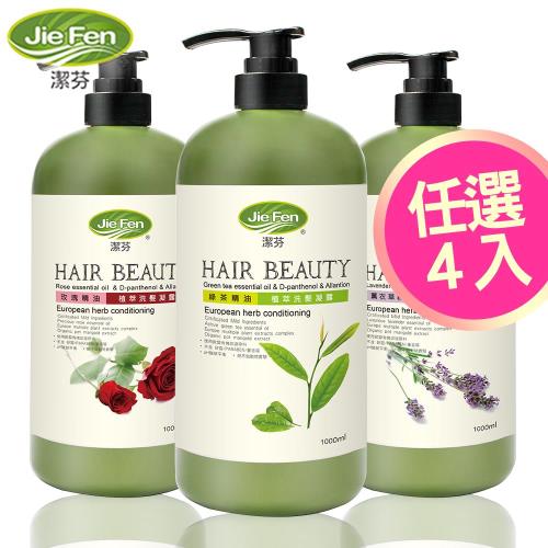 Jie Fen潔芬 植萃洗髮凝露４入組(1000ml/清爽型)
