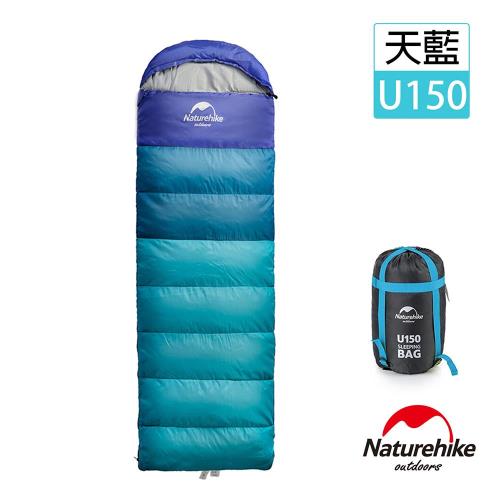Naturehike 升級版 U150全開式戶外保暖睡袋 天藍