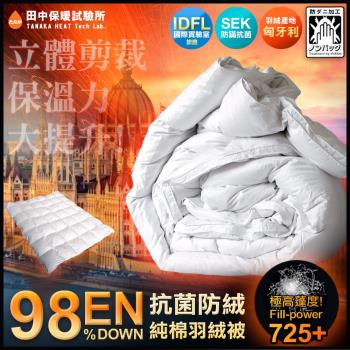 《田中保暖》歐規EN98% 頂級匈牙利羽絨被 極度蓬鬆 純棉防絨布 FP725+ 附羽絨進口證明 臺灣製