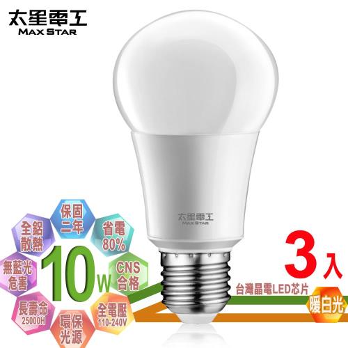 太星電工  LED燈泡 E27/10W/暖白光(3入)