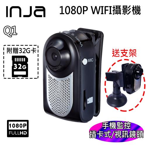 【INJA】Q1 1080P 廣角低照度 WIFI 監控運動攝影機  錄影 手機監控  機車行車紀錄 WebCam  【送32G記憶卡+支架】