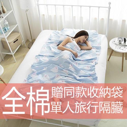 親膚棉質旅行隔髒單人(睡袋)