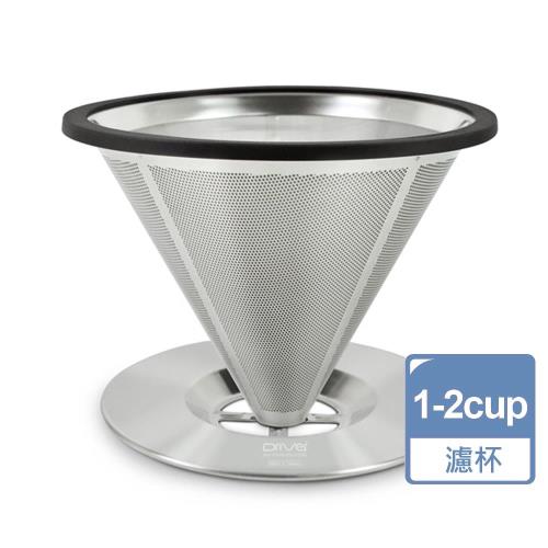 Driver立式不鏽鋼咖啡濾杯1-2cup