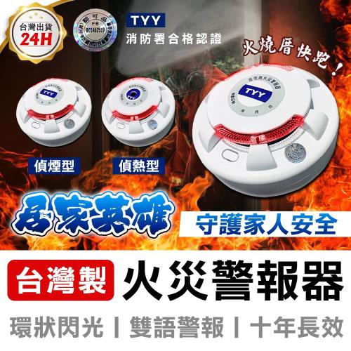 【TYY】光電式偵煙型住宅用火災警報器(YDS-H02)/消防中心認證