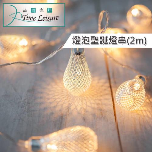 Time Leisure 鐵藝LED派對佈置/耶誕聖誕燈飾燈串(燈泡/暖白/2M)