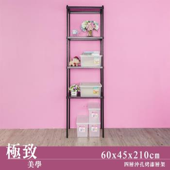 dayneeds 極致美學 60x45x210公分四層沖孔烤黑鐵板收納架/鐵架/收納層架/收納架/廚房置物架/置物櫃