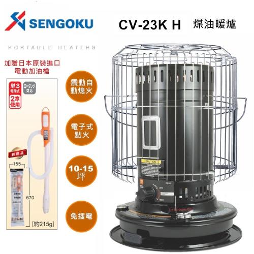 【日本千石 SENGOKU】古典圓筒煤油暖爐(CV-23KH 大功率歐美款)