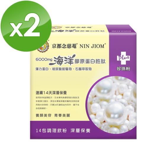 【京都念慈菴】海洋膠原蛋白胜肽PLUS珍珠粉(14包/盒)X2盒-