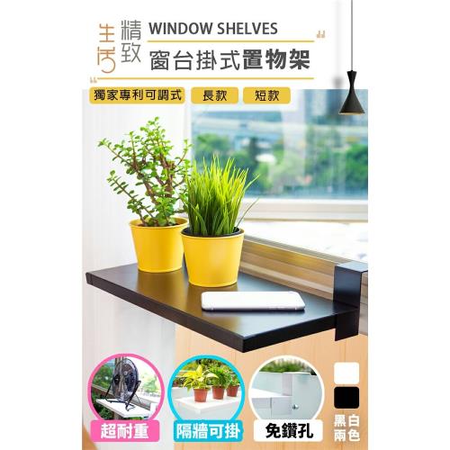 新一代可調式窗台置物架-加強版耐重10KG!-黑