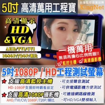 【KINGNET】最新1080P HD高畫質輸入 VGA工程寶 萬用AHD/TVI/CVI/類比 螢幕 顯示器 LCD