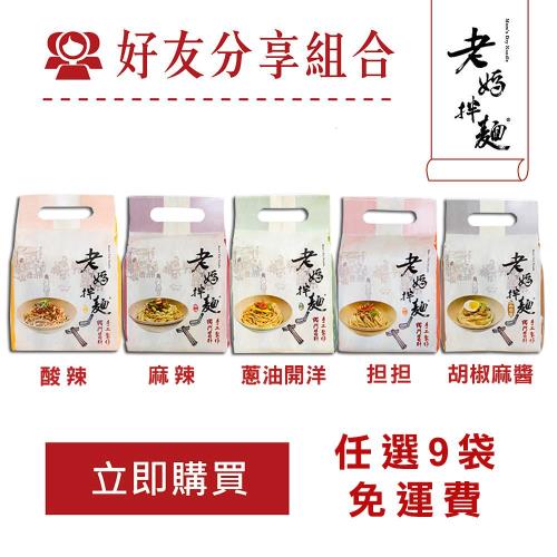 老媽拌麵 任選九袋36包入 麻辣/蔥油開洋/老成都担担/胡椒麻醬/酸辣口味