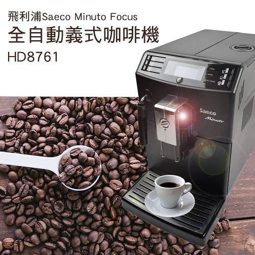 買就送~飛利浦Saeco Minuto Focus 全自動義式咖啡機 HD8761
