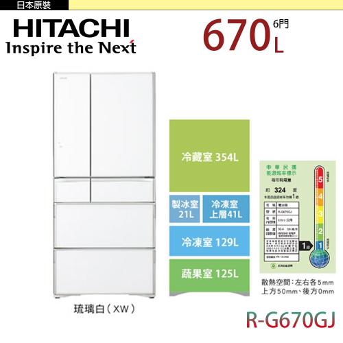 HITACHI 日立 670公升 日本原裝六門冰箱 RG670GJ-XW(琉璃白)