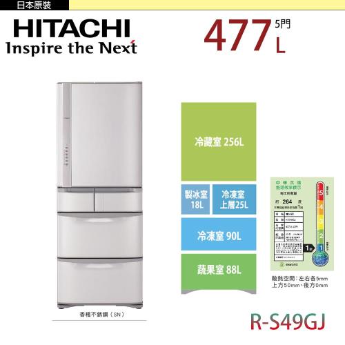 HITACHI 日立 477公升 日本原裝五門冰箱 RS49GJ-SN(香檳不鏽鋼)
