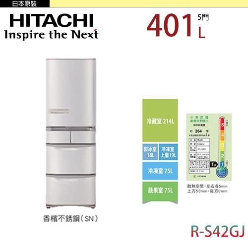 HITACHI 日立 401公升 日本原裝五門冰箱 RS42GJ -SN(香檳不鏽鋼)