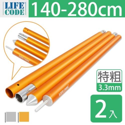 LIFECODE鋁合金四截營柱桿140-280CM-3.3cm特粗款(2入)-附揹袋