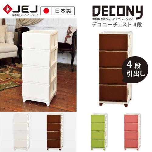 日本 JEJ DECONY系列 窄版組合抽屜櫃4層 4色可選