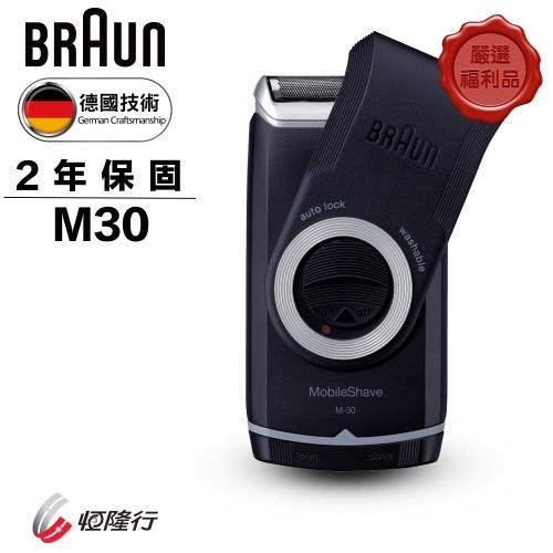 【德國百靈BRAUN】M系列電池式輕便電鬍刀M30-福利品