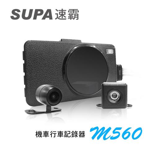 【凱騰】速霸 M560 720P 雙鏡頭 防水防塵 高畫質機車行車記錄器
