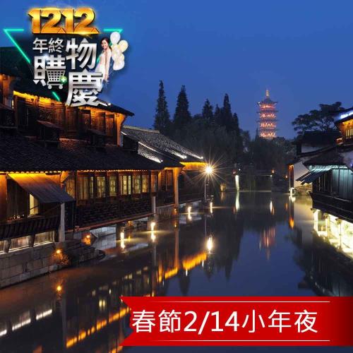 春節2/14小年夜 - 五星奢華烏鎮玩轉上海四日(無自費)