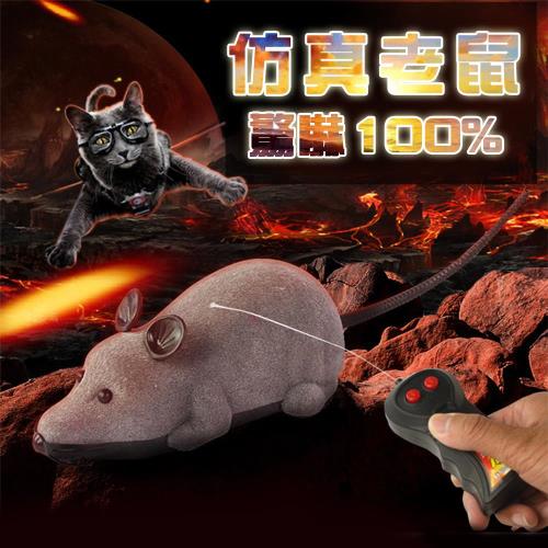 100%仿真遙控老鼠