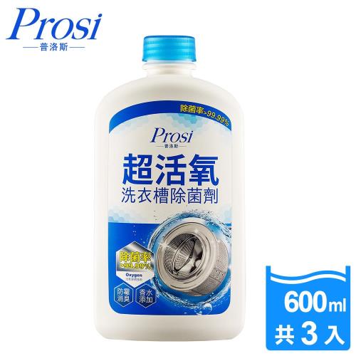 普洛斯Prosi 超活氧洗衣槽除菌劑600mlx3入