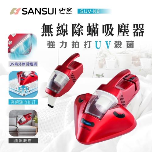 【SANSUI 山水】強力拍打UV紫外線殺菌無線除蹣吸塵器(SUV-K6)