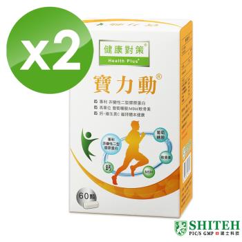 【西德 Shiteh】寶力動® 膜衣錠- (60錠x2盒)