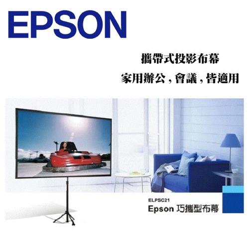 EPSON 80吋16:9摺疊巧攜式投影布幕 ELPSC21