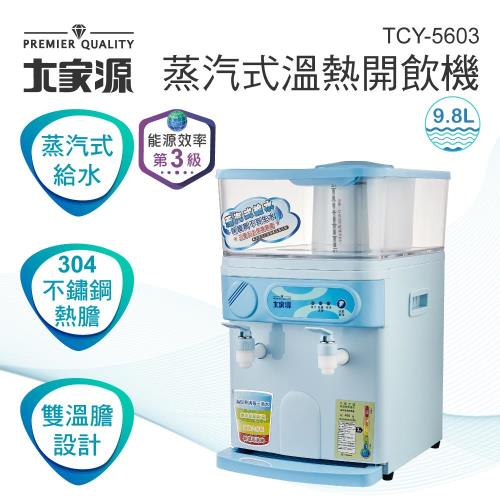 大家源-9.8L蒸氣式溫熱開飲機TCY-5603