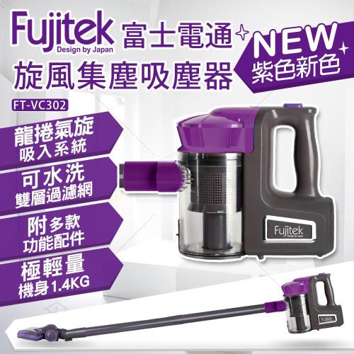 Fujitek富士電通手持直立旋風吸塵器FT-VC302 紫