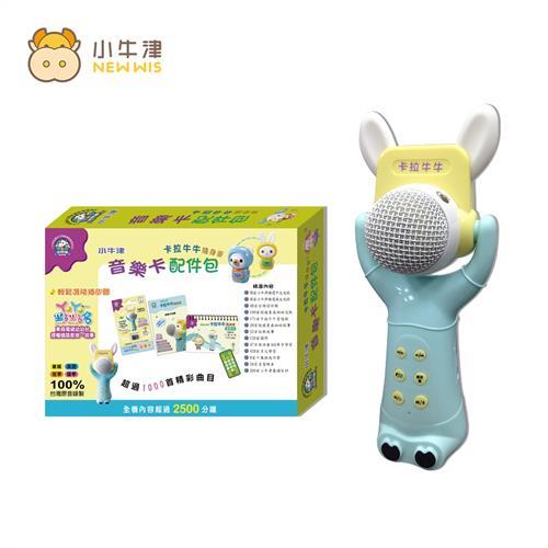 【小牛津】卡拉牛牛隨身麥+8G擴充卡配件包(含防摔衣！最流行的兒童行動麥克風)