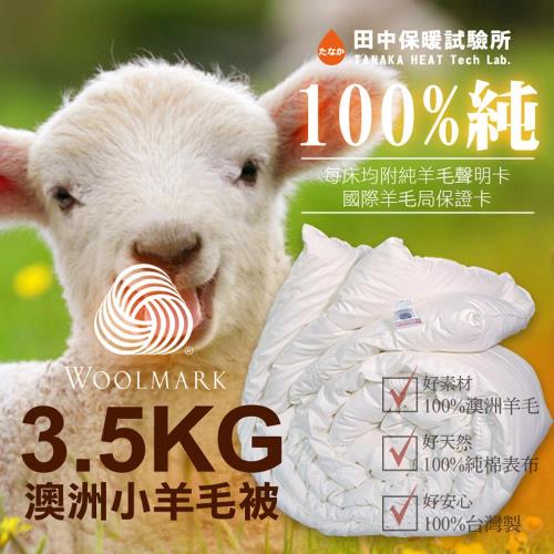 3.5kg 澳洲小羊毛被 雙人100%純羊毛 雙人6x7尺 400T表布純棉織密防竄毛 國際羊毛局認證《田中保暖試驗所》