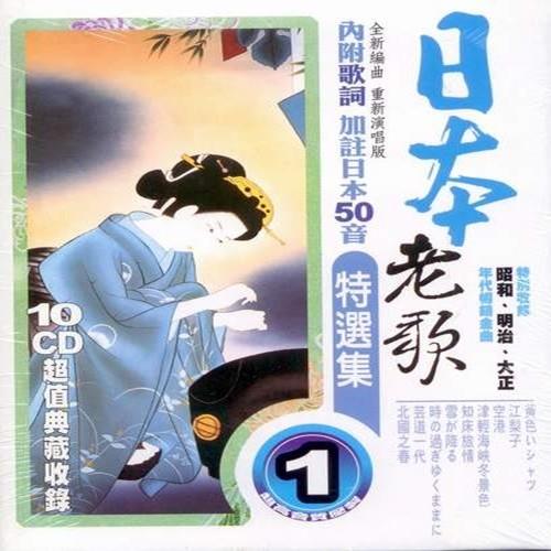 日本老歌特選集(第一套) 10CD
