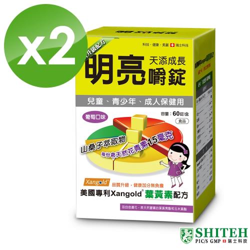【西德 Shiteh】天添成長 明亮嚼錠 (60錠x2盒) 