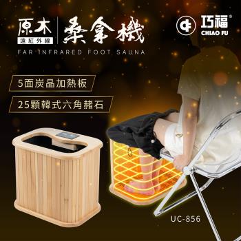 巧福 遠紅外線原木桑拿機-韓式鍺石升級款 輕便小型 UC-856 韓式汗蒸/桑拿桶/桑拿/泡腳/足浴/泡腳機/桑拿屋共振艙/保暖