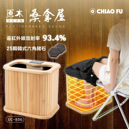 巧福 遠紅外線原木桑拿機-韓式鍺石升級款 輕便小型 UC-856 韓式汗蒸/桑拿桶/桑拿/泡腳/足浴/泡腳機/桑拿屋共振艙/保暖