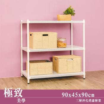 dayneeds 極致美學 90x45x90公分三層沖孔烤白收納層架