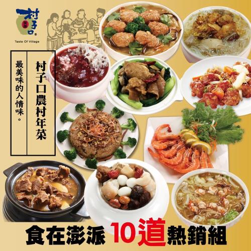 預購-【村子口】農村年菜食在澎派熱銷組