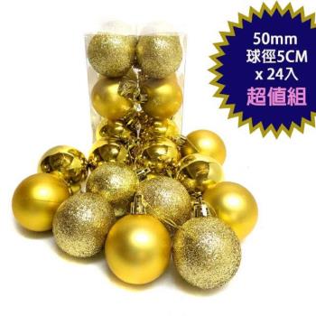 摩達客-聖誕50mm(5CM)霧亮混款電鍍球24入吊飾組(金色系) | 聖誕樹裝飾球飾掛飾