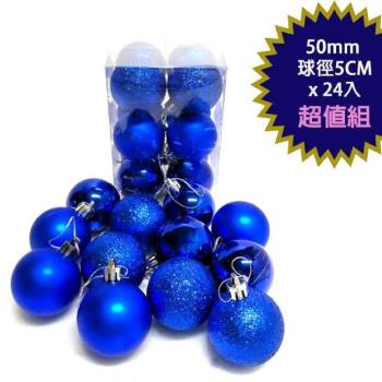 摩達客-聖誕50mm(5CM)霧亮混款電鍍球24入吊飾組(藍色系) | 聖誕樹裝飾球飾掛飾